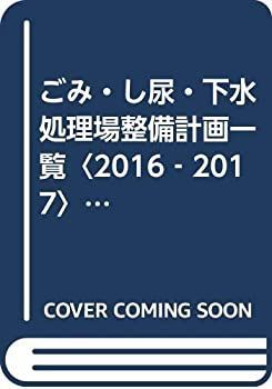 【中古】 ごみ・し尿・下水処理場整備計画一覧 2016 2017 全国のごみ処理・リサイクル施設・最終処分場・し尿処理・下水終末処理場 | 山梨 出版物のご案内 2016-2017 : し尿処理の通販
