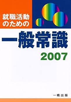 【中古-非常に良い】 就職活動のための一般常識 2007