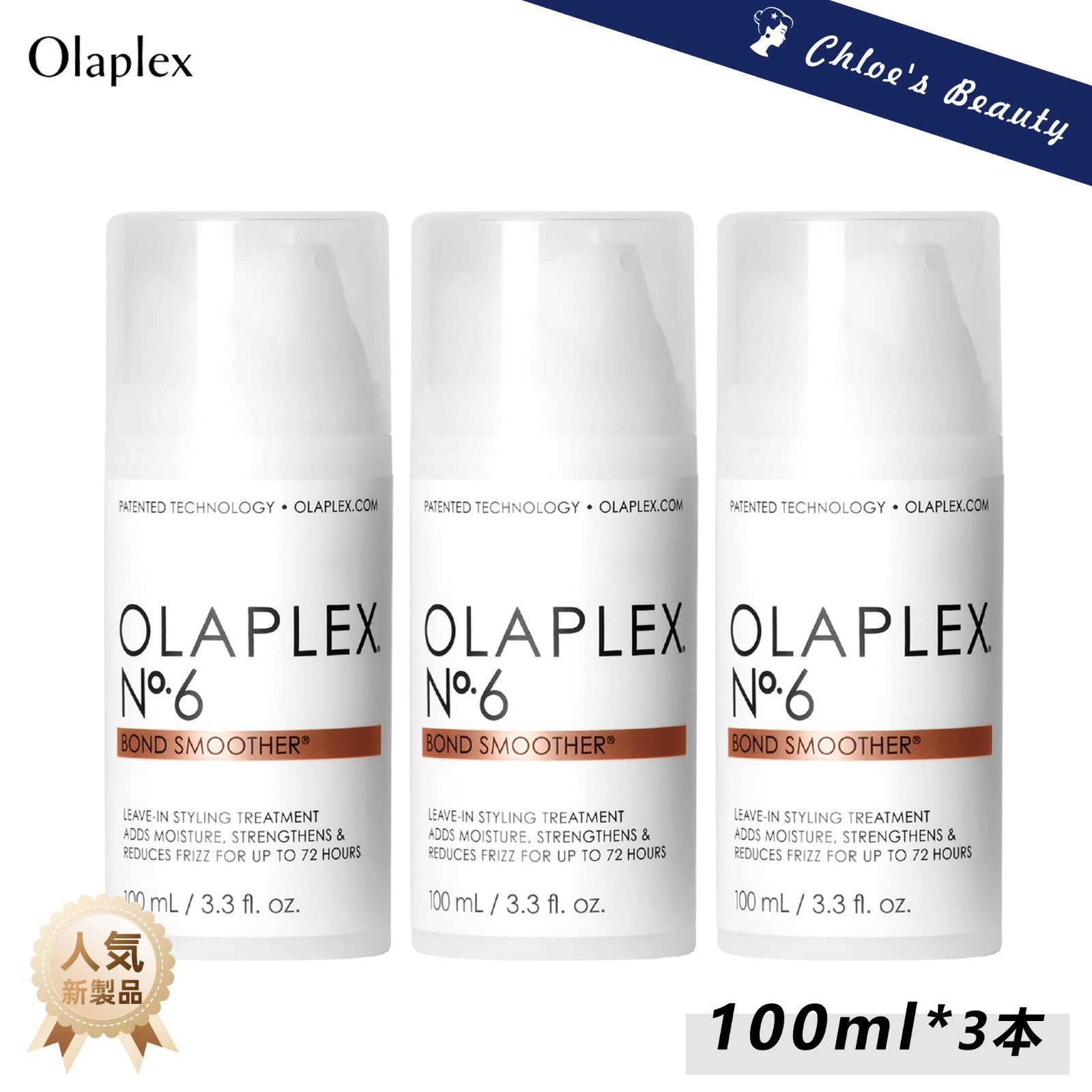 3本 No.6 ボンドスムーサー 100mlボンドスムーサー100ml×3 サラ髪 トリートメント 熱保護 ケア セット ダメージ補修 プロテイン配合