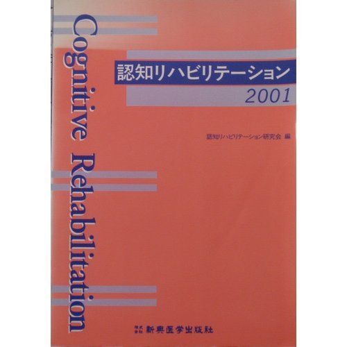認知リハビリテーション 2001