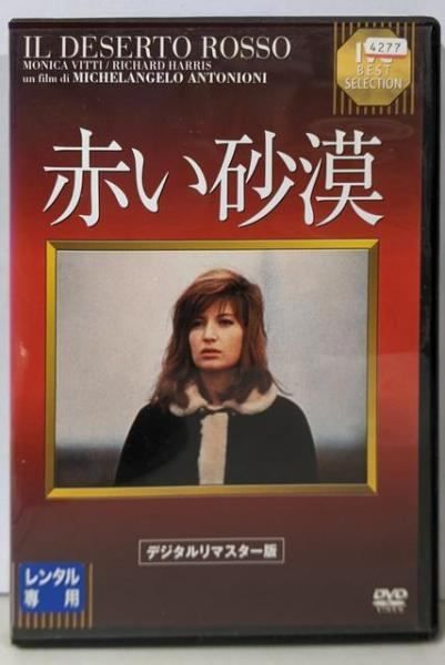 中古DVD】赤い砂漠 [レンタル落ち]【デジタル・リマスター版