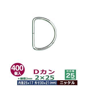 Dカン2×25【ニッケル】400個１袋【サイズ：線径2mm　内径25mmx17mm　外寸30mmx21mm】【材質：鉄】