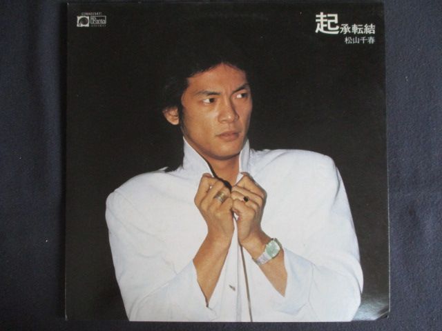松山千春LPレコード10枚 LP/レコード 0218□松山千春/起承転結/帯付/C28A0154 - メルカリ
