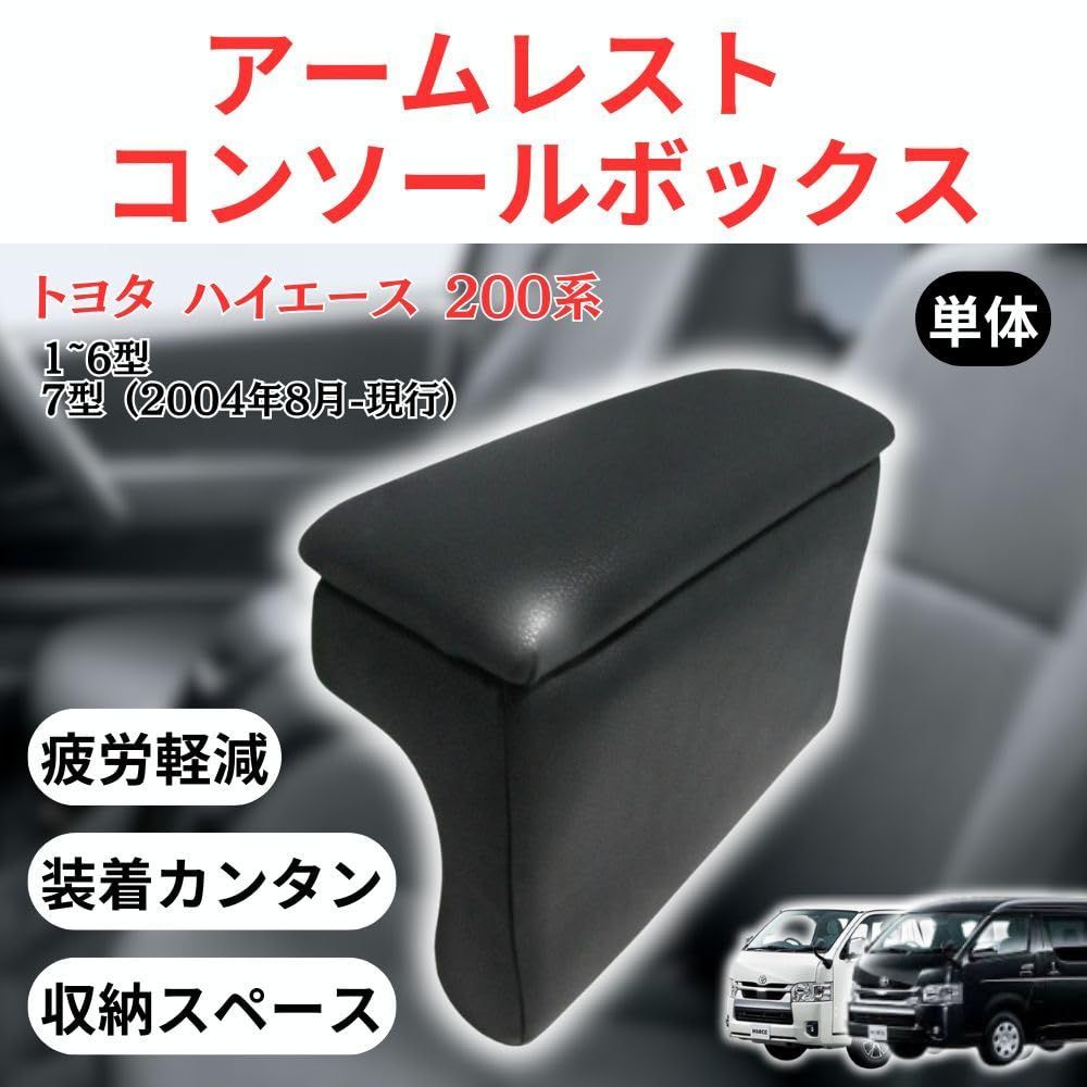 ハイエース200系 スーパーGL アームレスト 運転席側&助手席側 腕おき台
