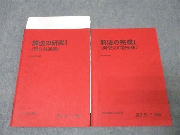 【セール】福袋のファッション通販 駿台 数学 解法の研究I〈理文共通編〉/解放の完成I〈発想法の総 語学+参考書