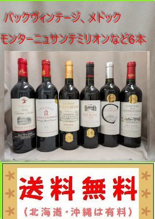 モンターニュサンテミリオン,メドックなど　ボルドー赤　6本 送料無料 モンターニュサンテミリオン,オーメドック、メドック