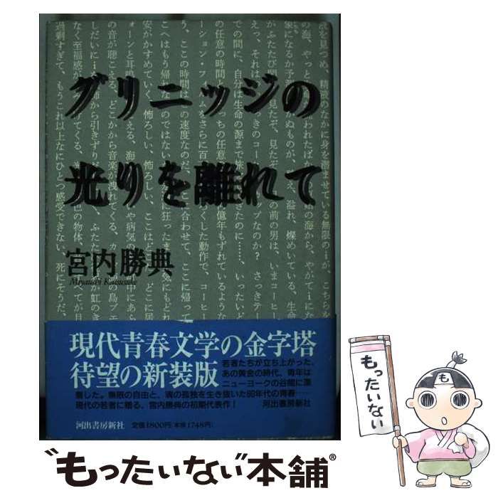 【中古】 グリニッジの光りを離れて/河出書房新社/宮内勝典 中古】 グリニッジの光りを離れて/河出書房新社/宮内勝典 中古