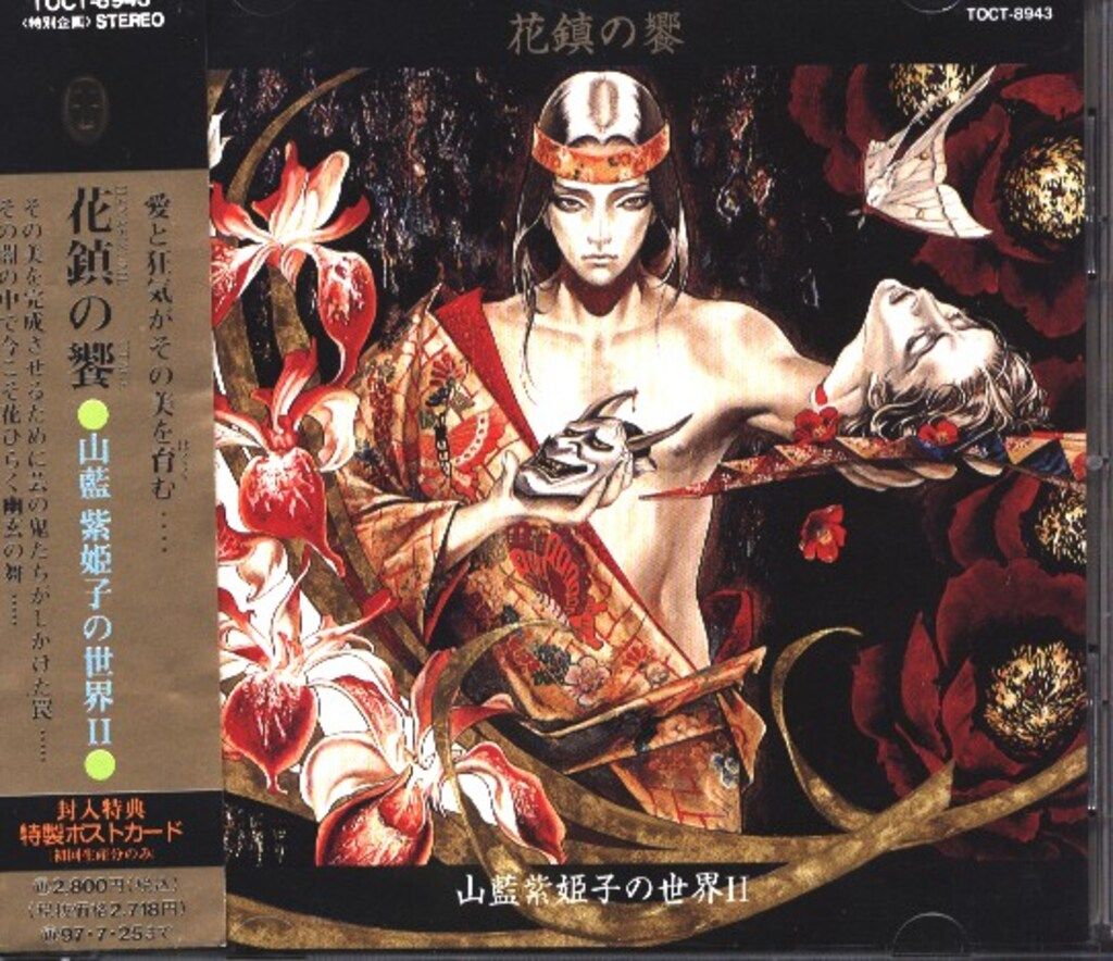 山藍紫姫子 花鎮の饗|山藍紫姫子の世界 2