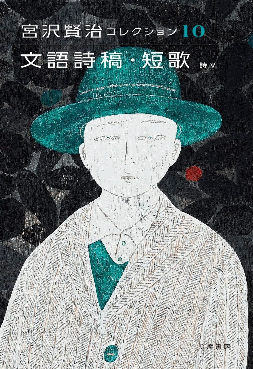 宮沢賢治コレクション １０ 文語詩稿 短歌 シリーズ 全集