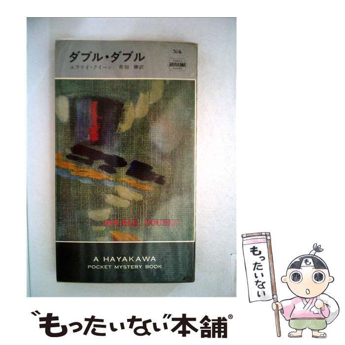 【中古】 ダブル・ダブル/早川書房/エラリ・クイーン ダブル・ダブル ハヤカワ文庫 中古本・書籍 | ブックオフ公式