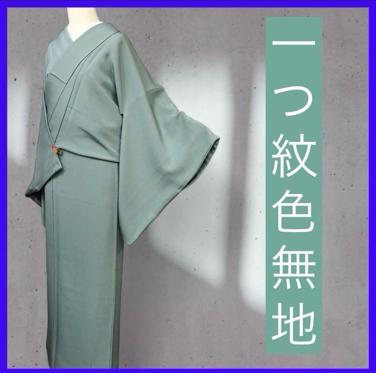 三日月とうさぎ a0416 正絹 一つ紋色無地 重量感のある縮緬地