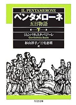 【中古-非常に良い】 ペンタメローネ (下) 五日物語 (ちくま文庫)