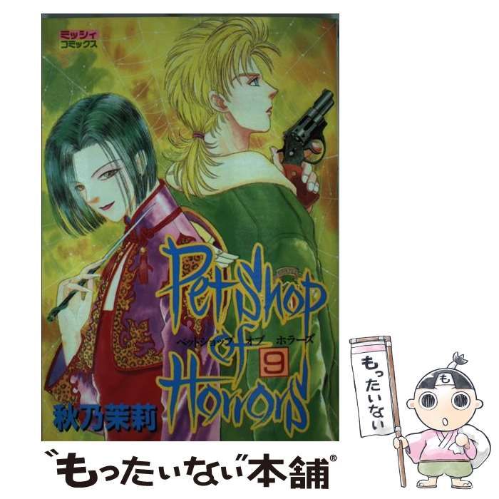 【中古】 新Ｐｅｔｓｈｏｐ　ｏｆ　Ｈｏｒｒｏｒｓ ９巻/朝日新聞出版/秋乃茉莉 中古】 Petshop of Horrors 9 （ミッシィコミックス） / 秋乃