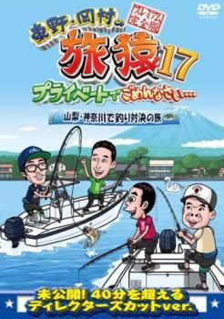 Amazon.co.jp: 東野・岡村の旅猿17 プライベートでごめんなさい