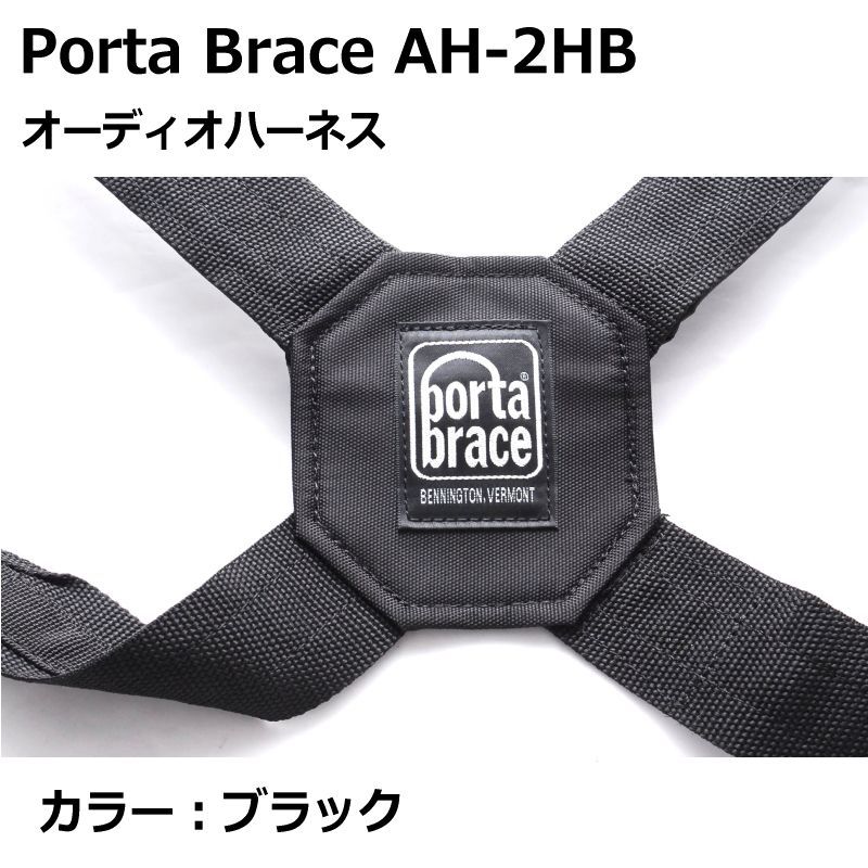 ポータブレイス Porta Brace AH-2HB オーディオハーネス 重い機材用