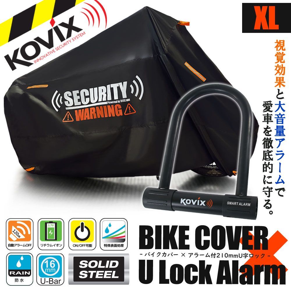 バイクカバー XLサイズ KOVIX U字ロック 210 mm セキュリティ 盗難防止 セット 防犯 300 D 耐熱 車体カバー 大音量 アラーム バイク オートバイ