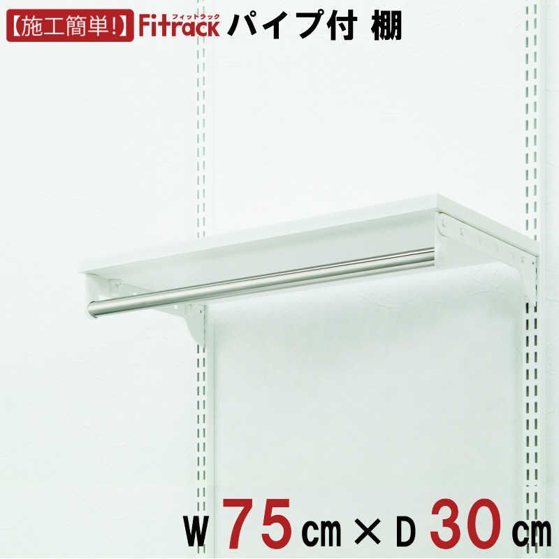 送料無料 ♥ 未開梱 藤山 Fitrack TPセット 棚＋パイプセット Fitrack フィットラック ホワイト TP7530G