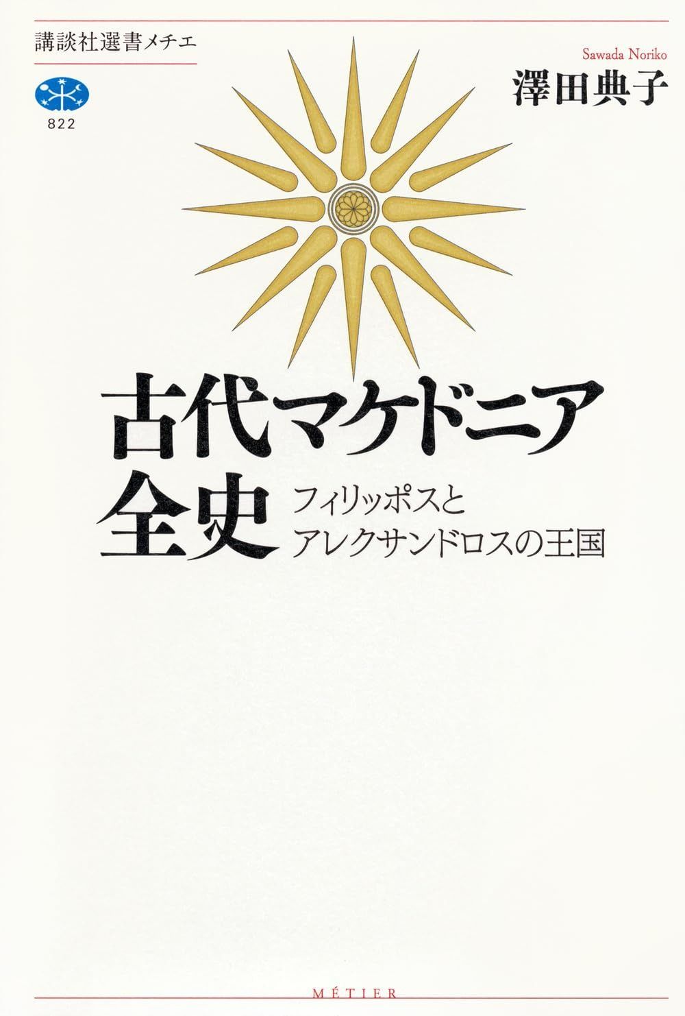 古代マケドニア全史 フィリッポスとアレクサンドロスの王国 講談社選書メチエ 822