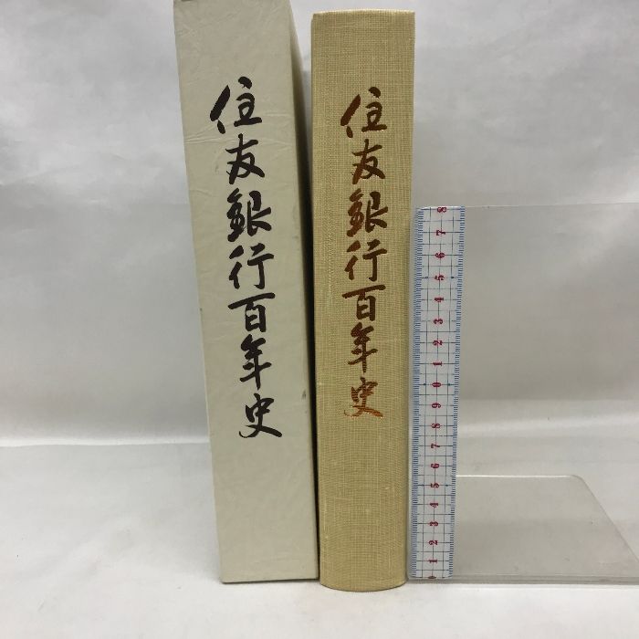 住友銀行百年史 平成１０年８月１日 発行：株式会社住友銀行 - メルカリ