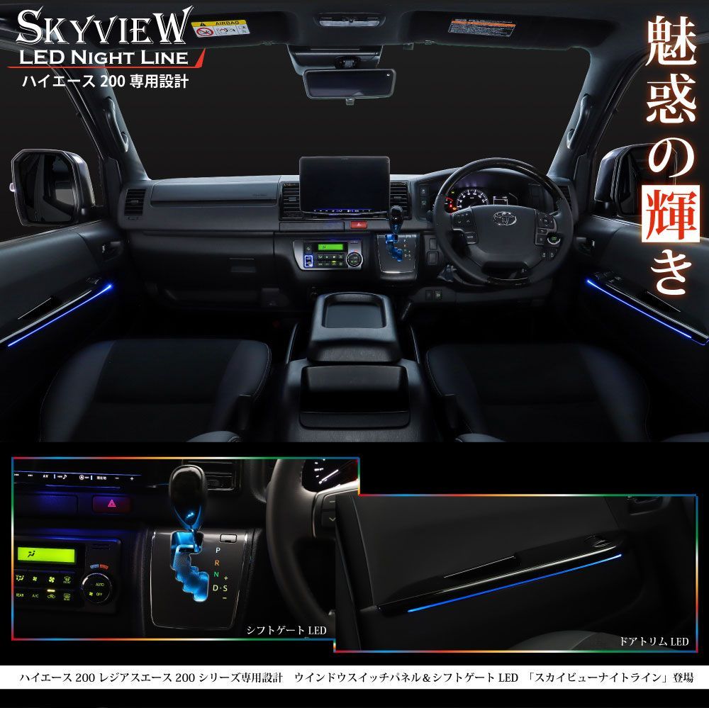 ピアノブラック】ハイエース 200系用 LED インテリア イルミネーション 