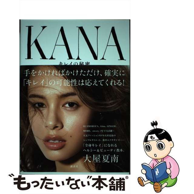 中古】 KANA キレイの秘密 / 大屋 夏南 / 講談社 - メルカリ