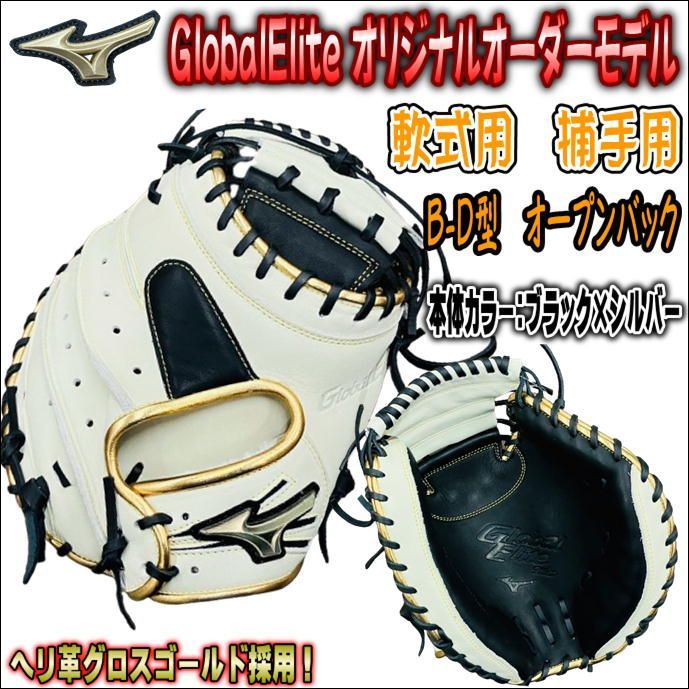 ミズノ　MIZUNO　グローバルエリート　GlobalElite　オリジナルオーダーグラブ　軟式用　捕手用　キャッチャーミット　B-D型　 ミズノプロでも選べないGゴールド！