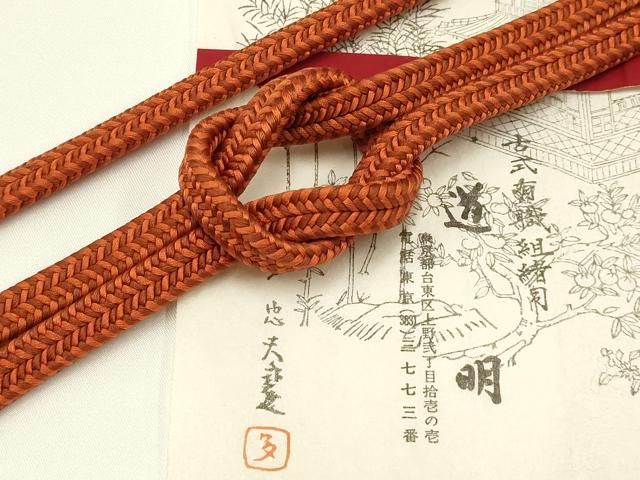 平和屋着物● 上 有職組紐道明 帯締め 冠組 宮内庁御用 国立博物館御用 東京芸術大学御用 AABA5399ay