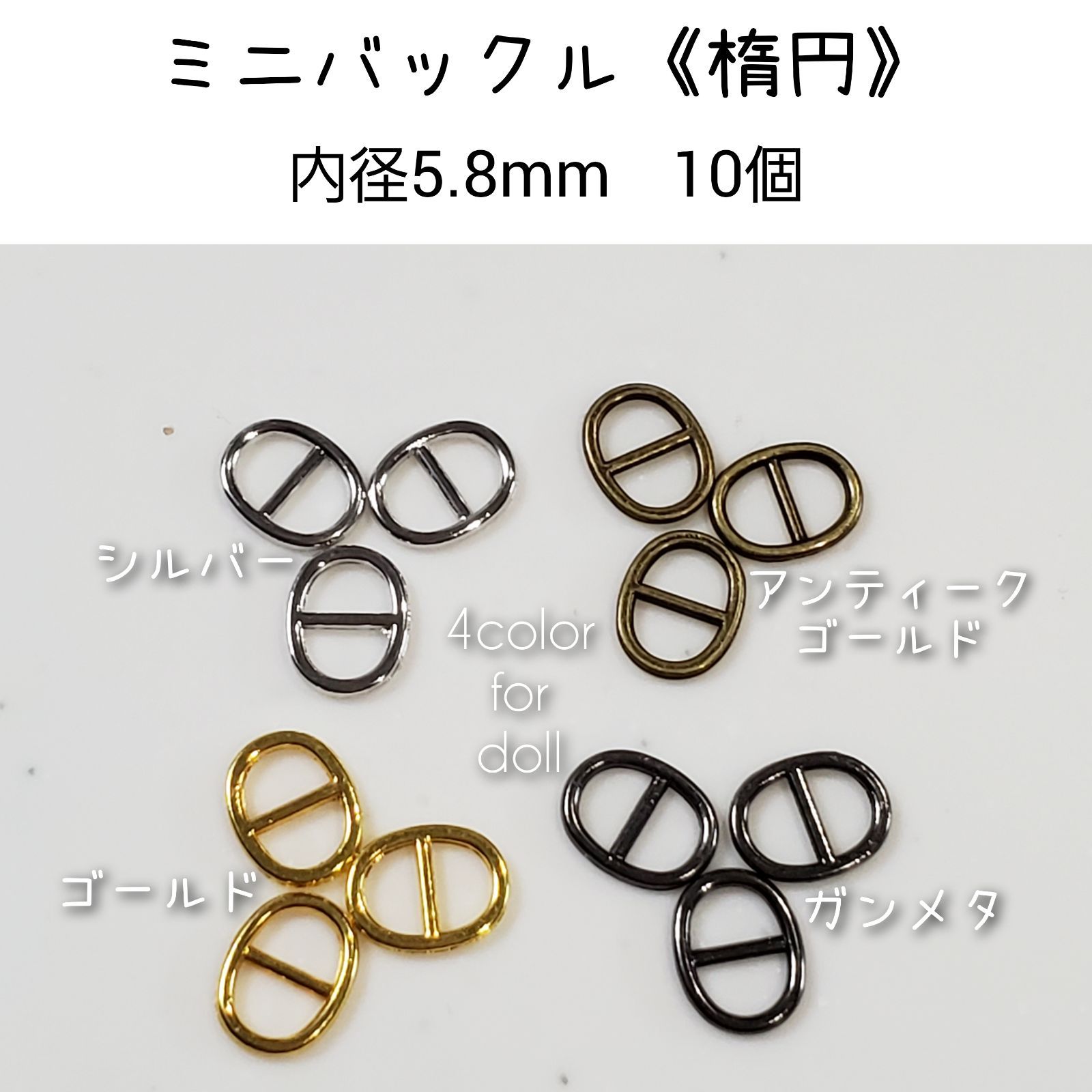 ミニバックル 《楕円》 縦8mm×横10mm×内径5.8mm 10個 ドール用 - メルカリ