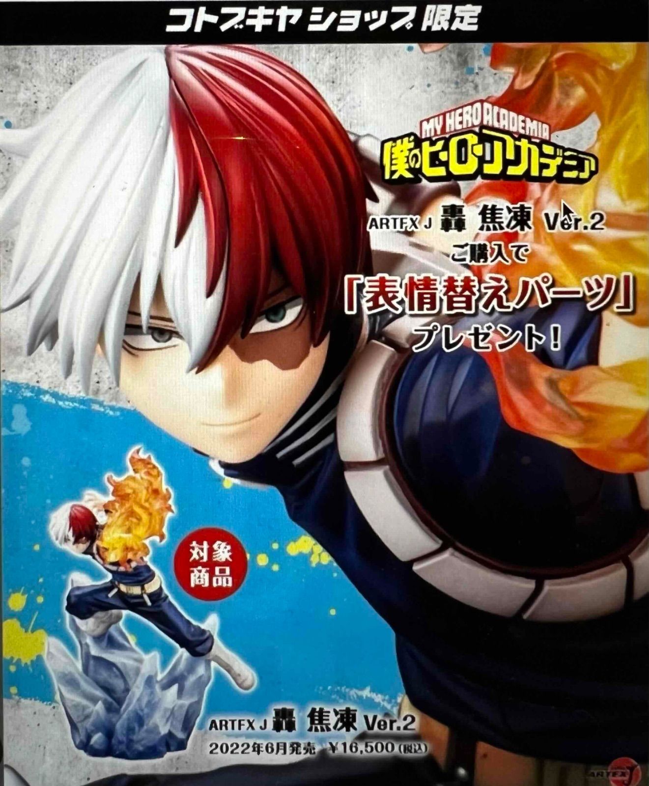 僕のヒーローアカデミア ARTFX J 轟 焦凍 Ver.2 特典 表情替えパーツ 付属
