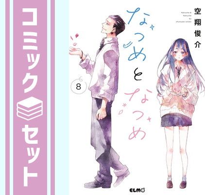 【セット】なつめとなつめ　コミック　1-8巻セット(マイクロマガジン社) [Comic] 空翔俊介