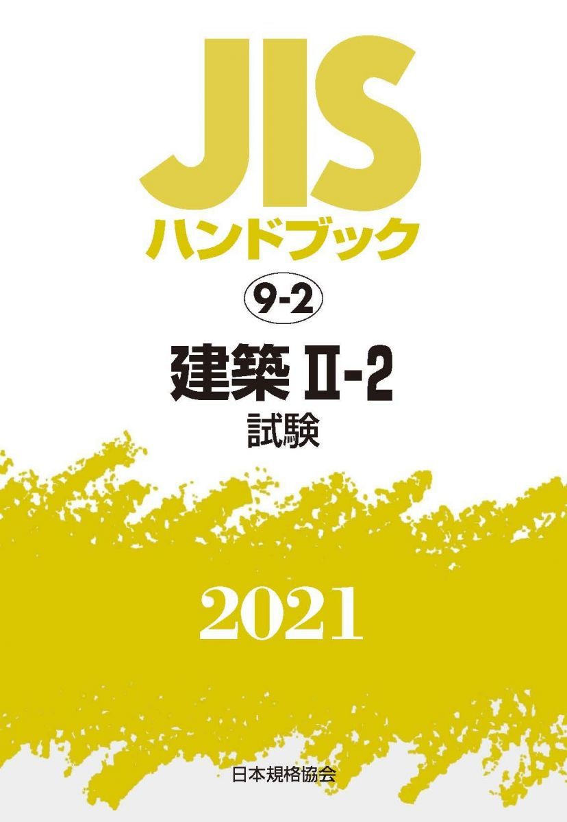 JISハンドブック 9-2 建築 II-2[試験] (9-2;2021) Amazon.co.jp: JISハンドブック 9-2 建築II-2[試験] (2025