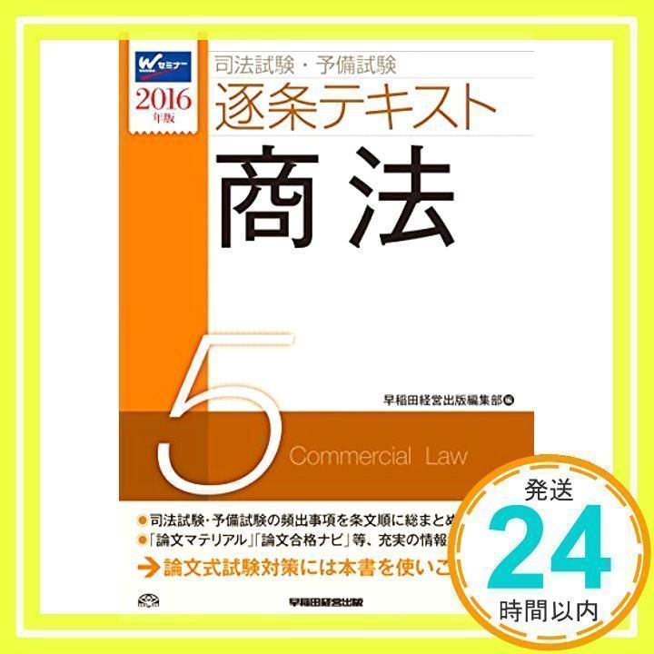 司法試験・予備試験 逐条テキスト (5) 商法 2015年 (W(WASEDA)セミナー) 司法試験・予備試験 逐条テキスト (5) 商法 2016年 (W(WASEDA