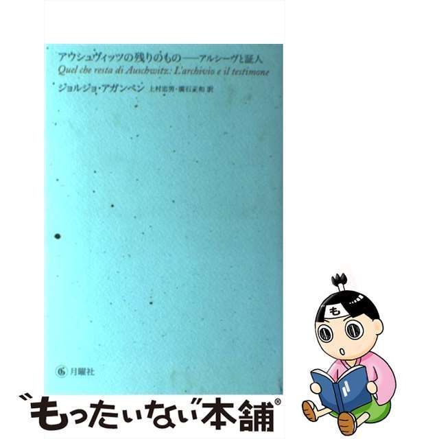 中古】 アウシュヴィッツの残りのもの アルシーヴと証人 / ジョルジョ・アガンベン、上村忠男 廣石正和 / 月曜社 - メルカリ