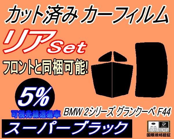 リア (b) BMW 2シリーズ グランクーペ F44 (5%) カット済み カーフィルム BMW用 互換性あり 7K15 7L20 BMW