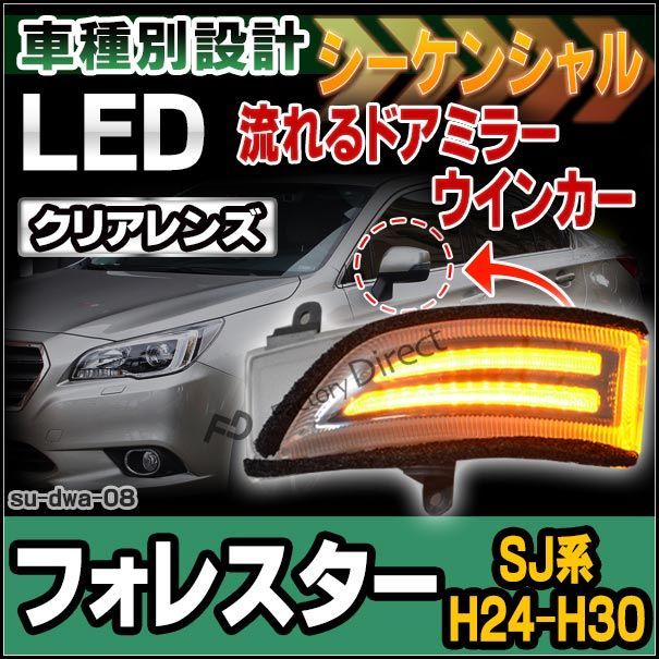 ll-su-dwa-cr08 LEDドアミラーウインカー&DRL Forester フォレスター(SJ系 H24.11-H30.06  2012.11-2018.06)( カスタム パーツ ドアミラー アクセサリー カスタムパーツ ウインカー LED スバル ウ - メルカリ