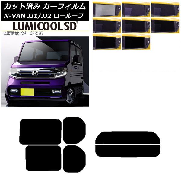 カーフィルム ホンダ N-VAN JJ1/2 ロールーフ 2018年07月～2021年02月 リアセット(分割) 最高品質 ルミクールSD 選べる8フィルムカラー AP-WFLC0101-RDR2L
