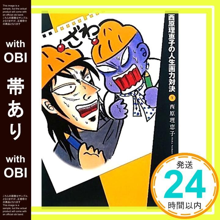 帯あり 西原理恵子の人生画力対決 1 Mar 17 2010 西原 理恵子_07