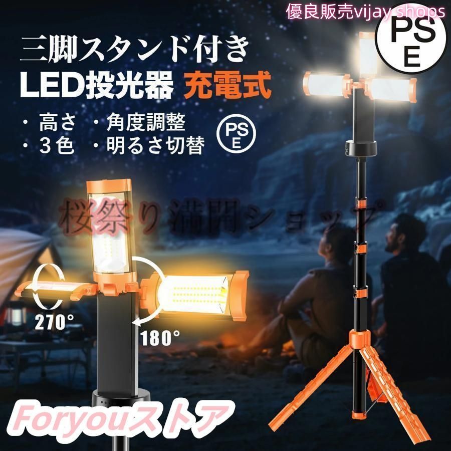 LED投光器 充電式 作業灯 200W 投光器 led 屋外 防水 充電式作業灯 ワークライト ledライト 12000mAH 大容量 三脚 脚付 スタンド 付き 3色