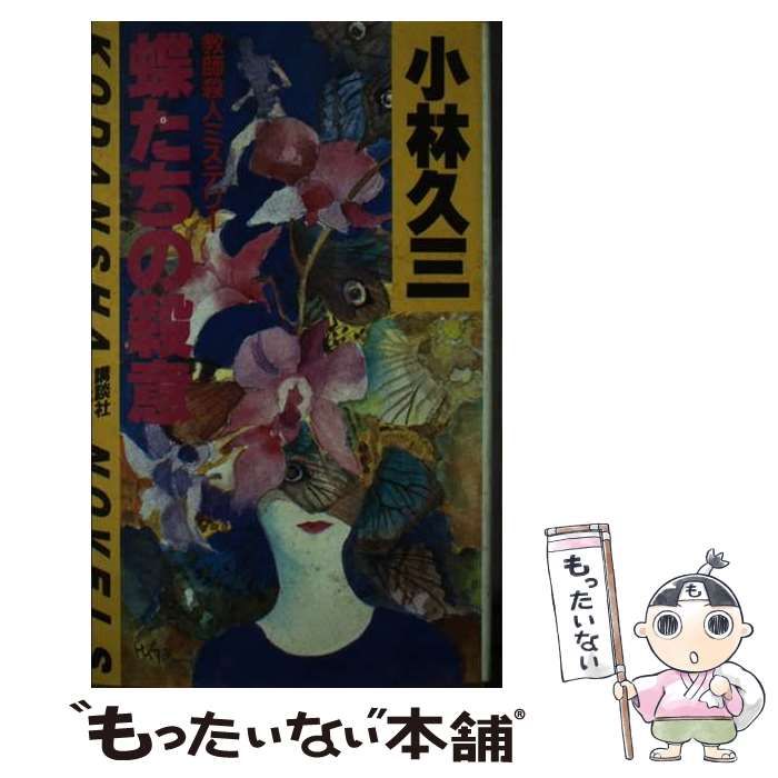 【中古】 蝶たちの殺意 教師殺人ミステリー/講談社/小林久三 中古】 蝶たちの殺意 教師殺人ミステリー (講談社ノベルス