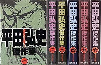 中古】平田弘史傑作集 1~最新巻(ニチブンコミックス