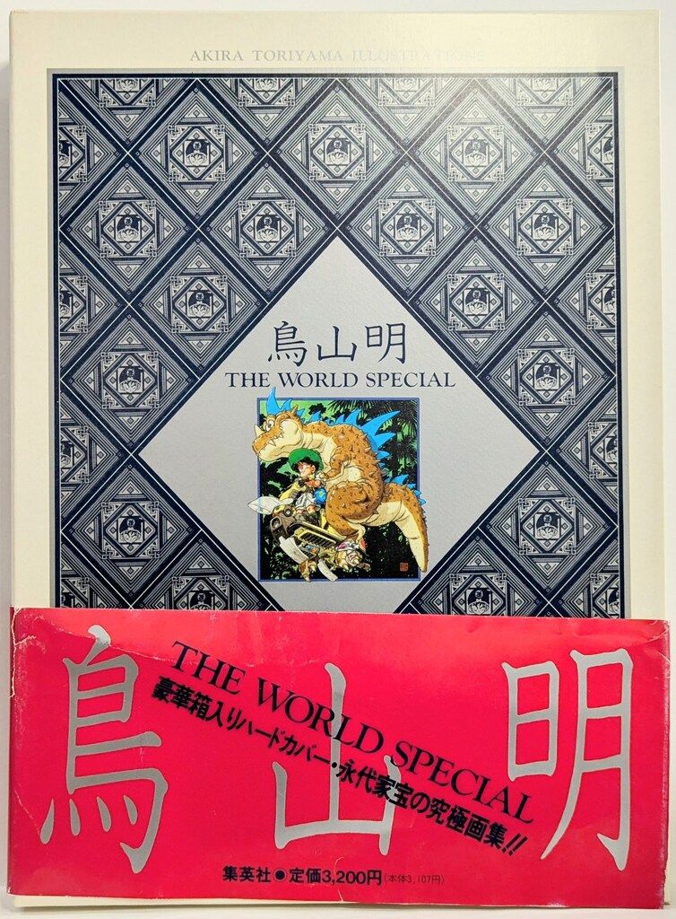 『鳥山明 THE WORLD SPECIAL』 鳥山明 THE WORLD SPECIAL (愛蔵版コミックス) | 鳥山 明 |本