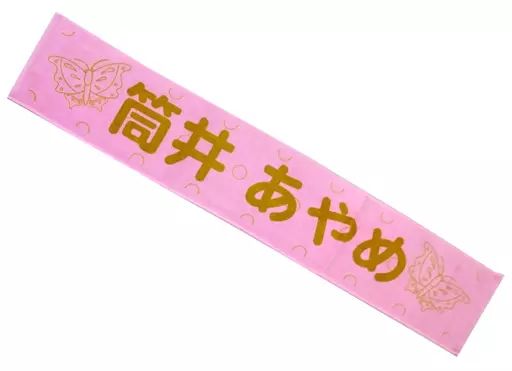 乃木坂46 筒井あやめ　マフラータオル　まとめ売り Amazon.co.jp: [乃木坂46] 個別マフラータオル/真夏の全国ツアー