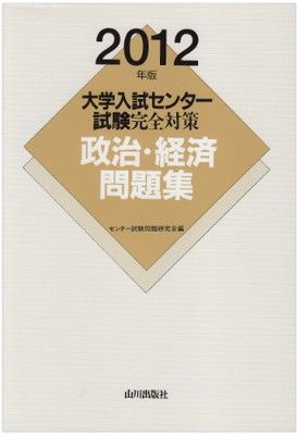 政治・経済問題集 2012年版 (大学入試センター試験完全対策) センター試験問題研究会