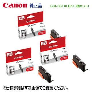 純正品 3個セット】 CANON／キヤノン インクタンク BCI-381XLBK