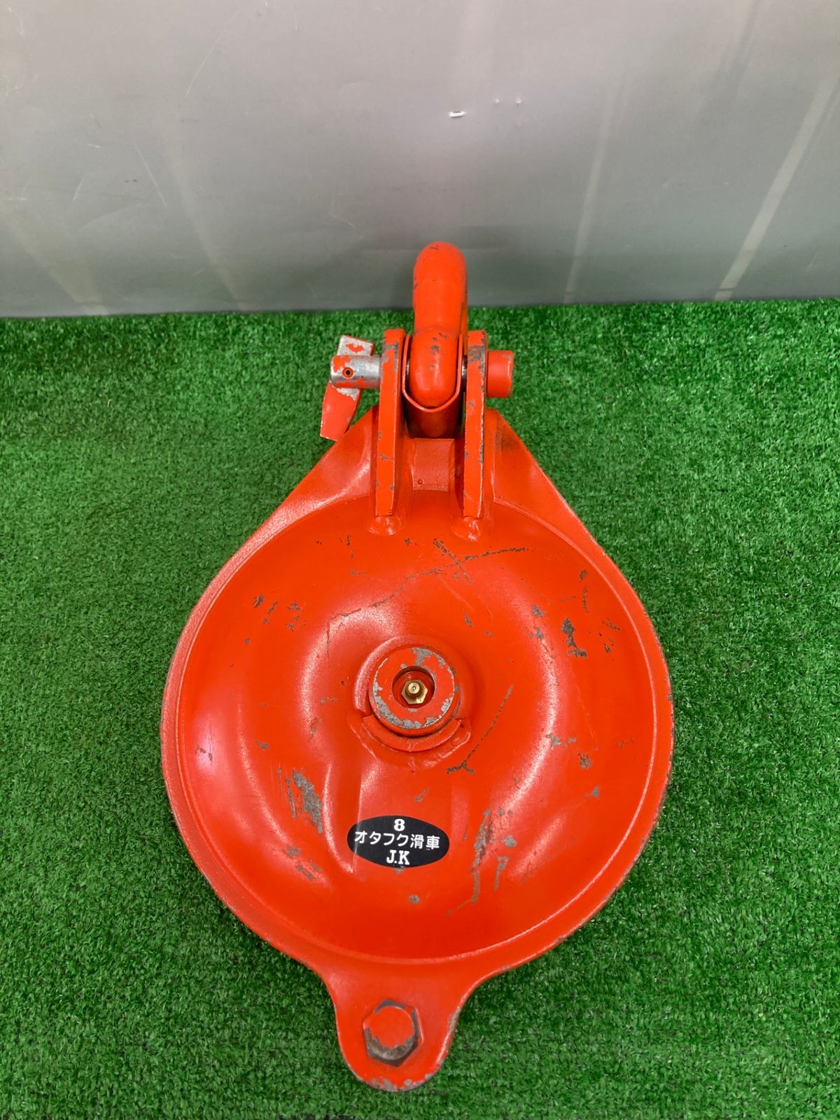 中古品】【0922】釜原鉄工所 J.Kシャックル式 オタフク滑車 8 