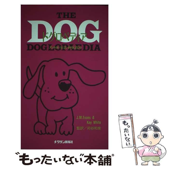 【中古】 ドグロペディア ドグロペディア 犬の体・生活・病気百科 / J.M.Evans Kay White、松下