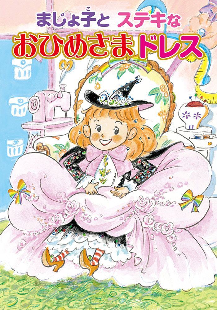 【中古】 いたずらまじょ子とおまじない女王/ポプラ社/藤真知子 いたずらまじょ子とおかしのおうち /ポプラ社/藤真知子（単行本