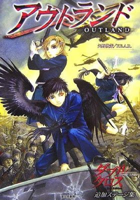 ダブルクロスThe 2nd Edition追加ステージ集 アウトランド 矢野 俊策 and F.E.A.R.