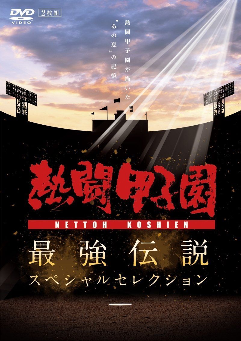 熱闘甲子園 最強伝説スペシャルセレクション -熱闘甲子園が描い