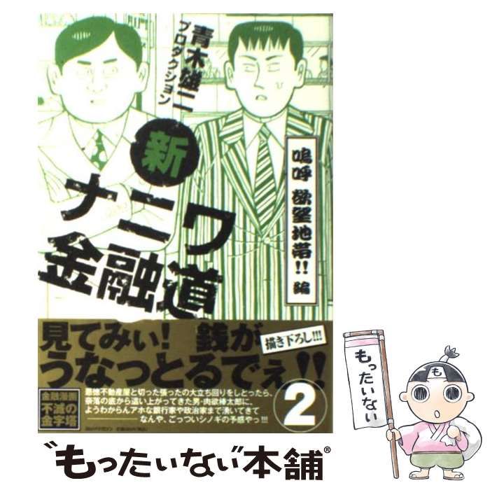 中古】 新ナニワ金融道 2 嗚呼欲望地帯！！編 / 青木雄二